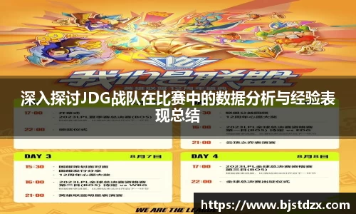 深入探讨JDG战队在比赛中的数据分析与经验表现总结