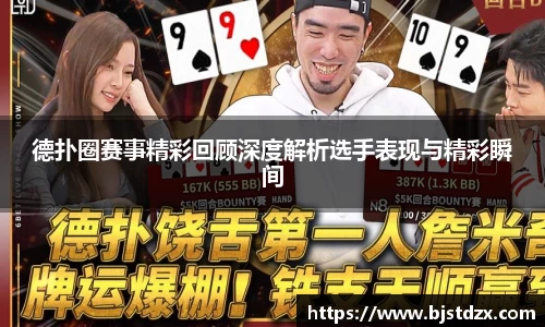 德扑圈赛事精彩回顾深度解析选手表现与精彩瞬间