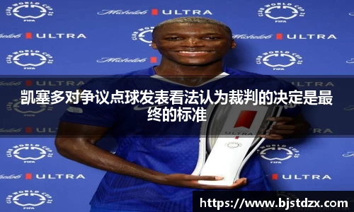 凯塞多对争议点球发表看法认为裁判的决定是最终的标准
