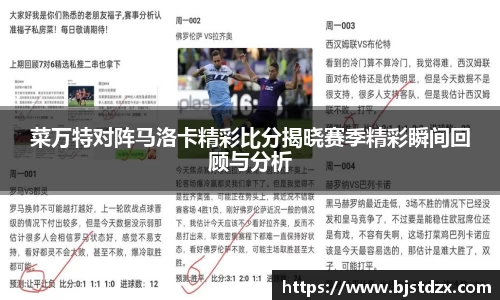 菜万特对阵马洛卡精彩比分揭晓赛季精彩瞬间回顾与分析