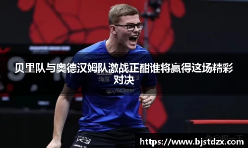熊猫体育贝里队与奥德汉姆队激战正酣谁将赢得这场精彩对决