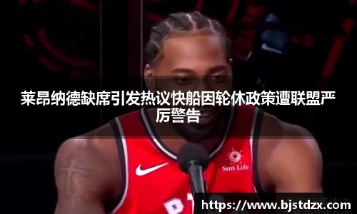 熊猫体育莱昂纳德缺席引发热议快船因轮休政策遭联盟严厉警告