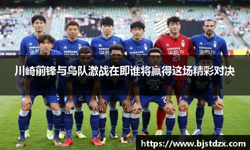 熊猫体育川崎前锋与鸟队激战在即谁将赢得这场精彩对决