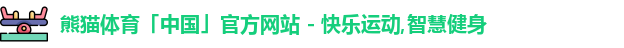熊猫体育
